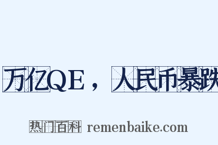 万亿QE，人民币暴跌是什么意思的图片